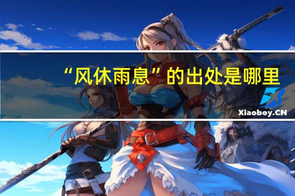 “风休雨息”的出处是哪里