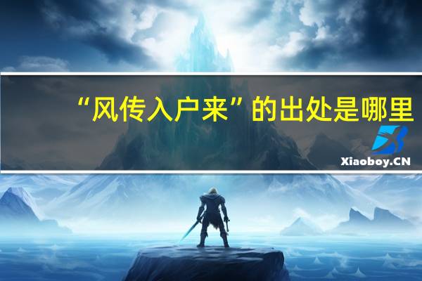 “风传入户来”的出处是哪里