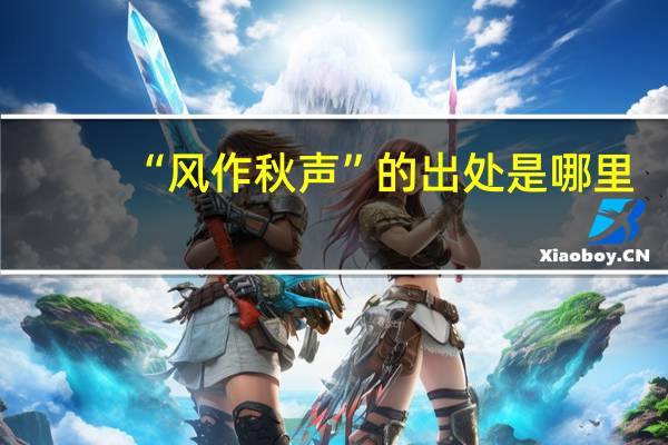 “风作秋声”的出处是哪里