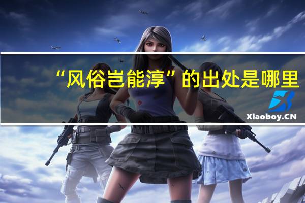 “风俗岂能淳”的出处是哪里