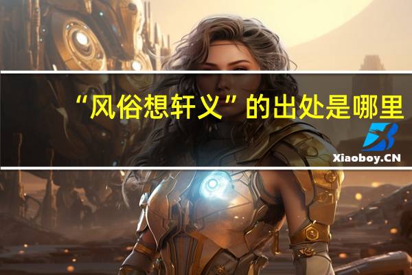 “风俗想轩义”的出处是哪里