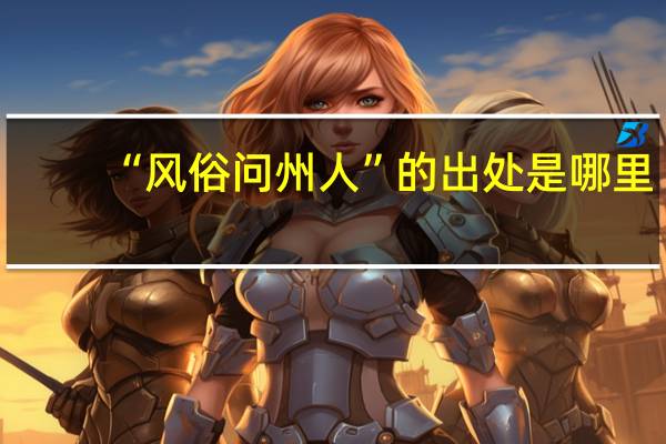 “风俗问州人”的出处是哪里