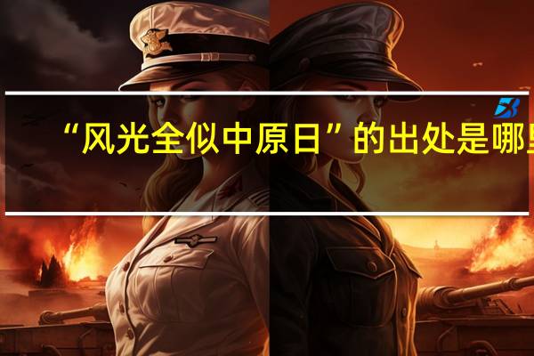 “风光全似中原日”的出处是哪里