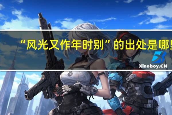 “风光又作年时别”的出处是哪里