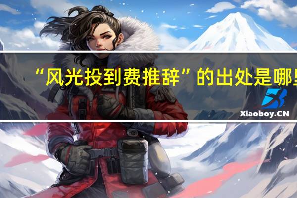 “风光投到费推辞”的出处是哪里