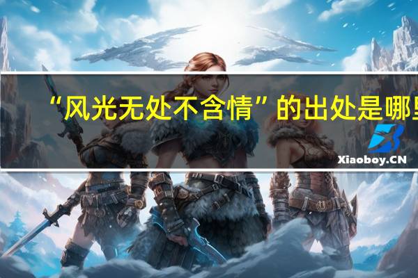“风光无处不含情”的出处是哪里
