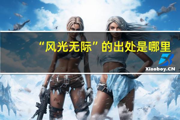 “风光无际”的出处是哪里