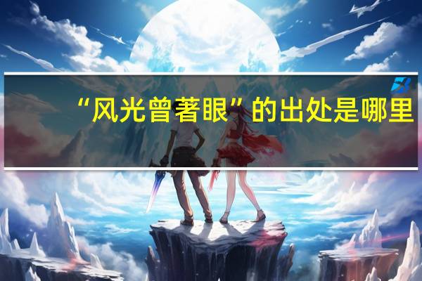 “风光曾著眼”的出处是哪里