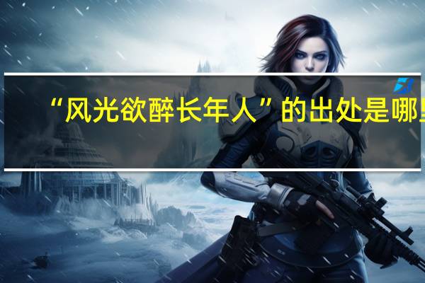 “风光欲醉长年人”的出处是哪里