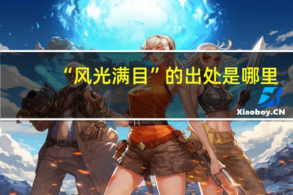 “风光满目”的出处是哪里