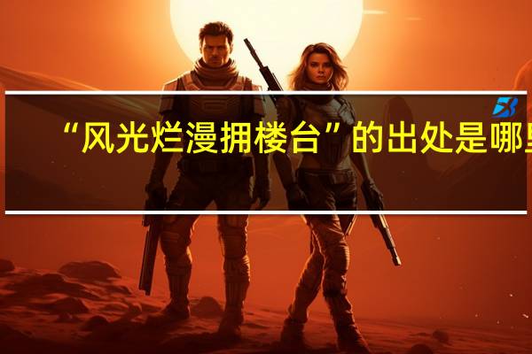 “风光烂漫拥楼台”的出处是哪里