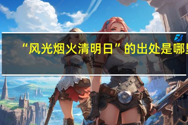 “风光烟火清明日”的出处是哪里