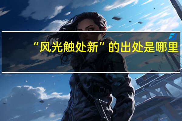 “风光触处新”的出处是哪里