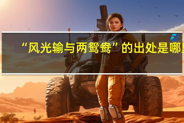 “风光输与两鸳鸯”的出处是哪里