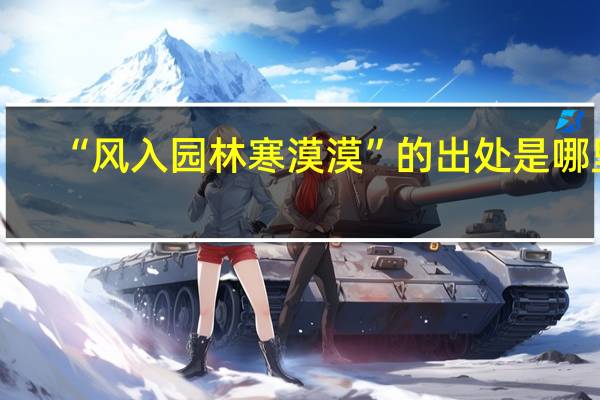 “风入园林寒漠漠”的出处是哪里