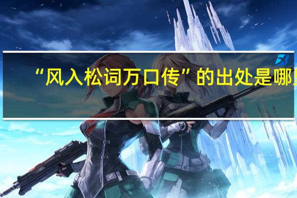 “风入松词万口传”的出处是哪里