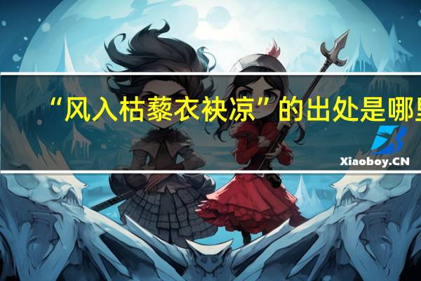 “风入枯藜衣袂凉”的出处是哪里