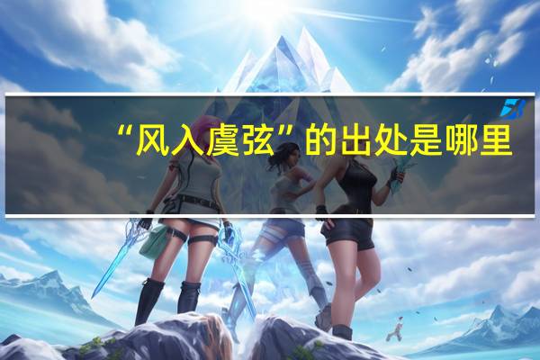 “风入虞弦”的出处是哪里