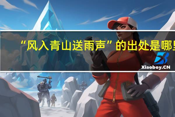 “风入青山送雨声”的出处是哪里