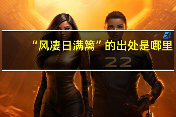 “风凄日满篱”的出处是哪里