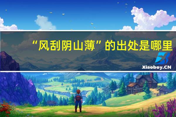 “风刮阴山薄”的出处是哪里