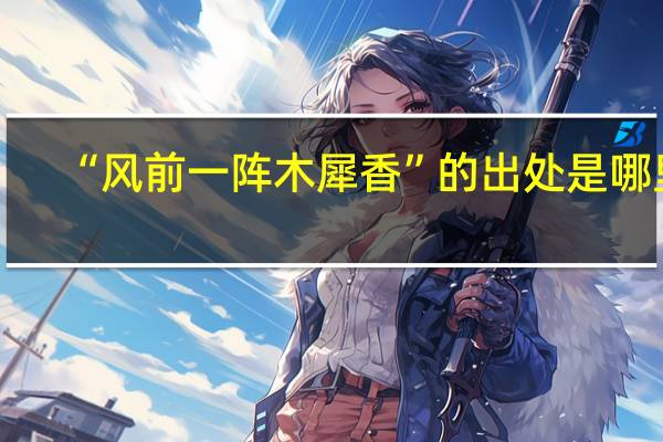 “风前一阵木犀香”的出处是哪里
