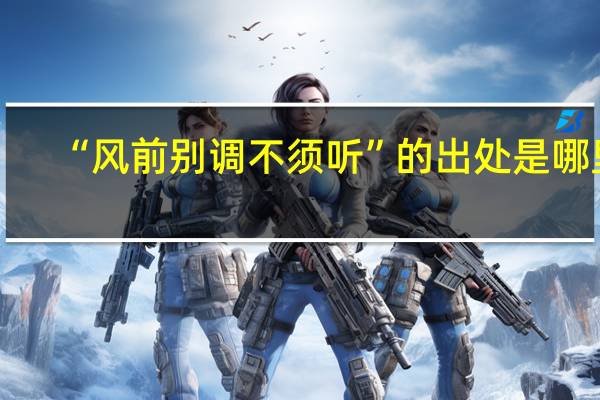 “风前别调不须听”的出处是哪里