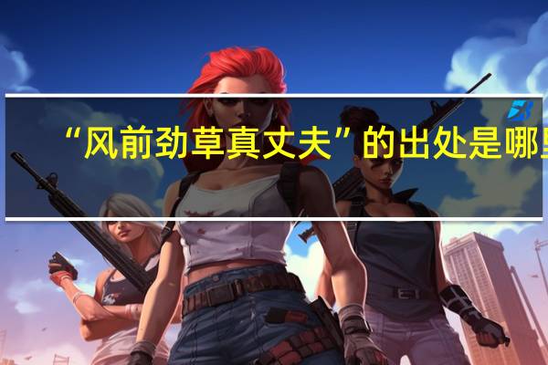 “风前劲草真丈夫”的出处是哪里