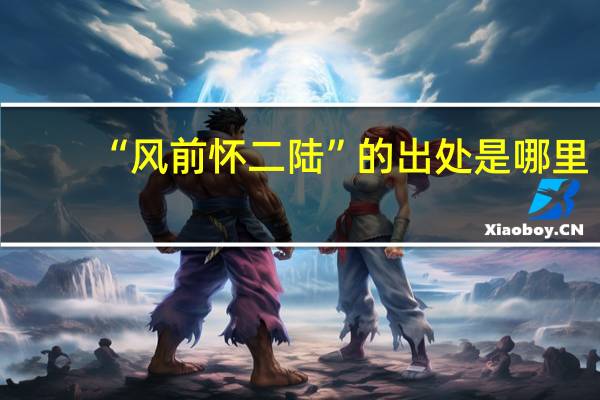 “风前怀二陆”的出处是哪里
