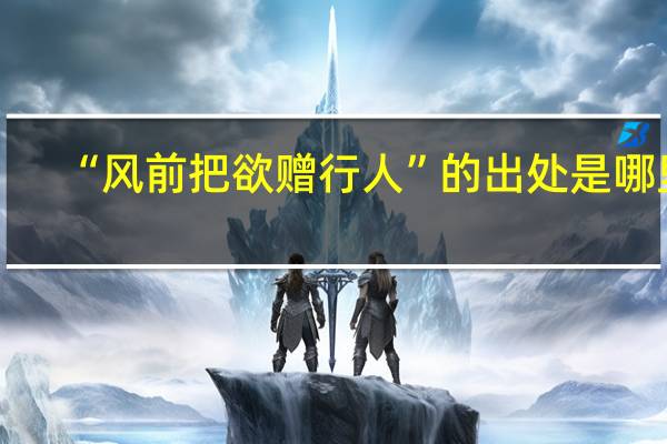 “风前把欲赠行人”的出处是哪里