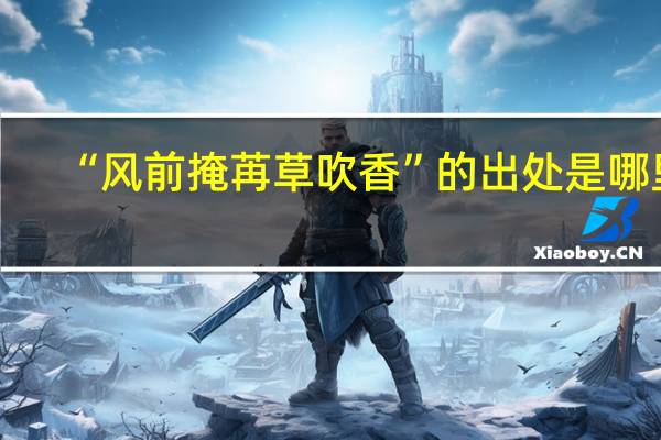 “风前掩苒草吹香”的出处是哪里