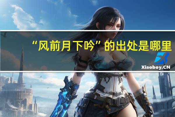 “风前月下吟”的出处是哪里
