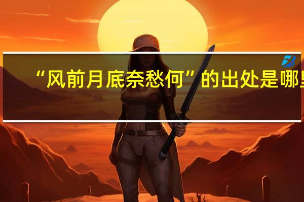 “风前月底奈愁何”的出处是哪里