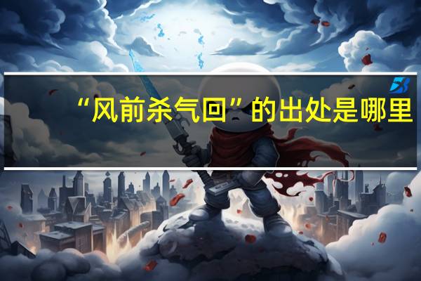 “风前杀气回”的出处是哪里