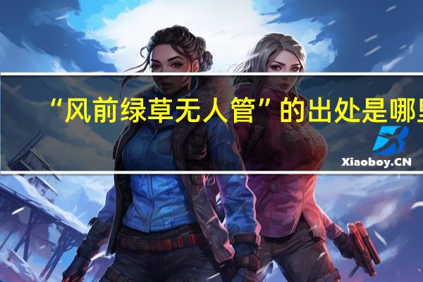 “风前绿草无人管”的出处是哪里