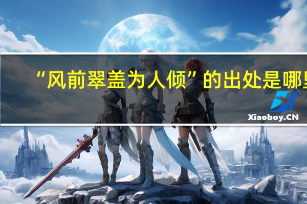 “风前翠盖为人倾”的出处是哪里