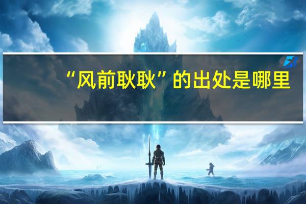 “风前耿耿”的出处是哪里