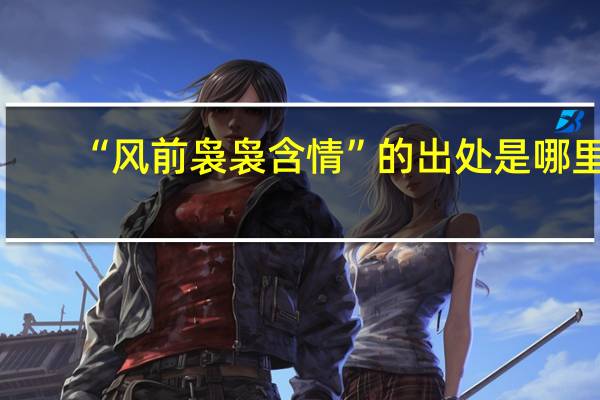 “风前袅袅含情”的出处是哪里