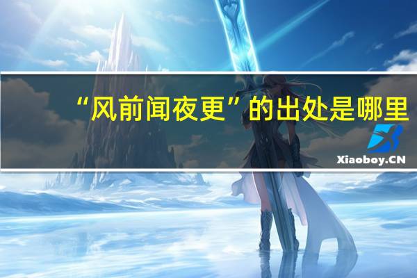 “风前闻夜更”的出处是哪里