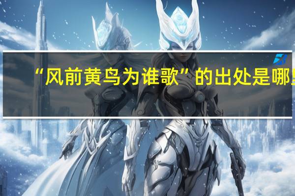 “风前黄鸟为谁歌”的出处是哪里