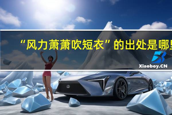 “风力萧萧吹短衣”的出处是哪里