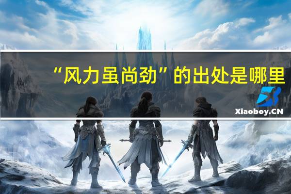 “风力虽尚劲”的出处是哪里