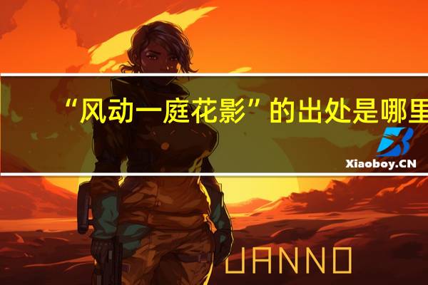 “风动一庭花影”的出处是哪里