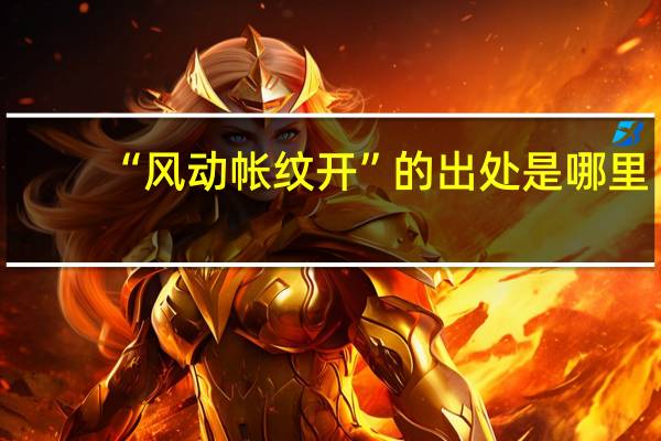 “风动帐纹开”的出处是哪里