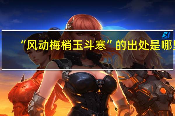 “风动梅梢玉斗寒”的出处是哪里