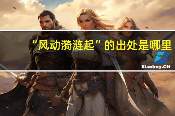 “风动漪涟起”的出处是哪里