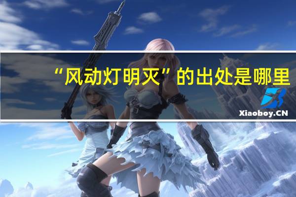 “风动灯明灭”的出处是哪里