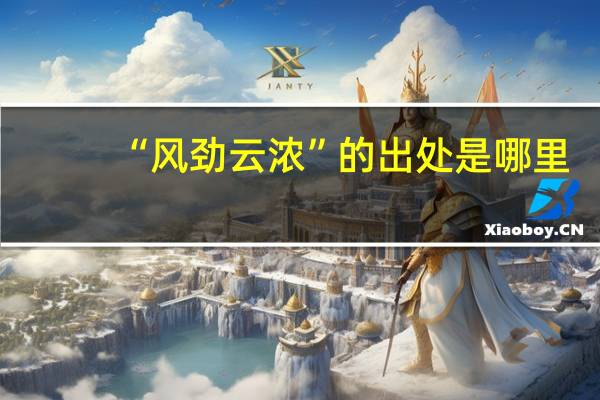 “风劲云浓”的出处是哪里