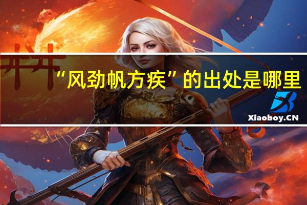 “风劲帆方疾”的出处是哪里