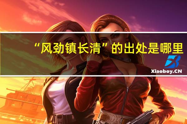 “风劲镇长清”的出处是哪里